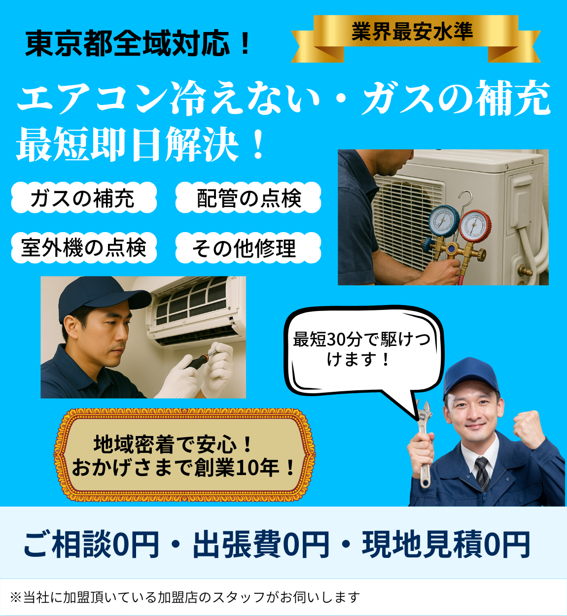 エアコン冷えない・ガス補充のトップページ。地域密着・創業10年・千葉県全域対応を表した画像