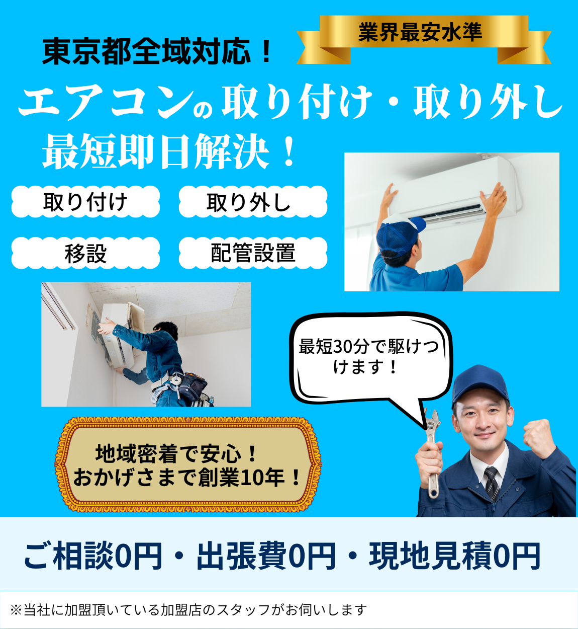 エアコン取り付け・取り外しのトップページ。地域密着・創業10年・千葉県全域対応を表した画像