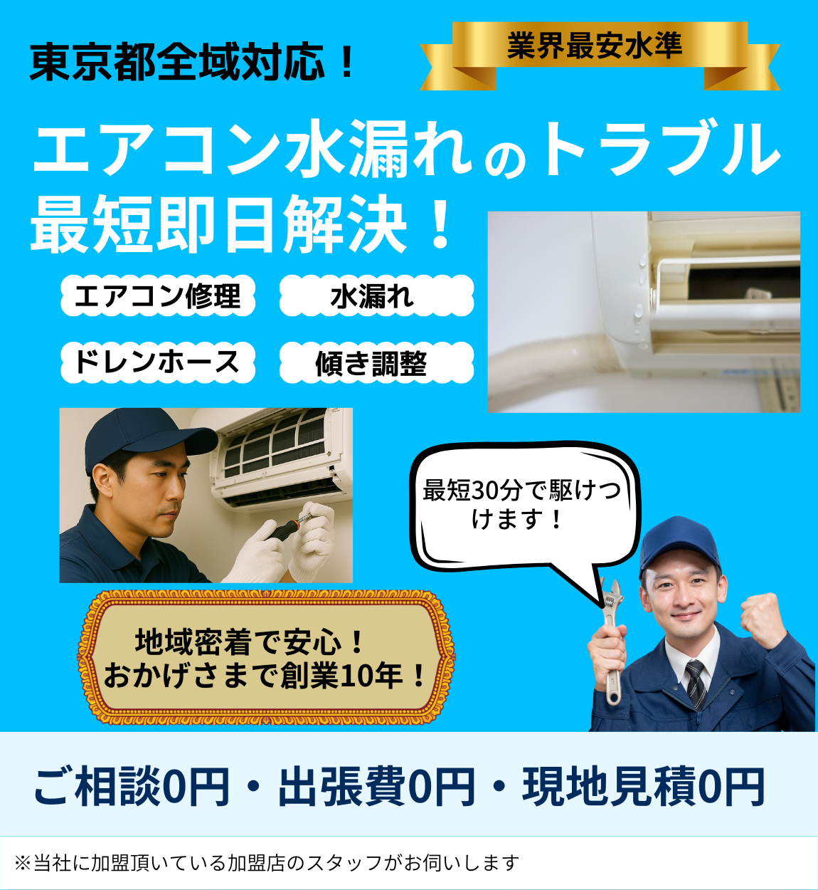 エアコン水漏れのトップページ。地域密着・創業10年・千葉県全域対応を表した画像