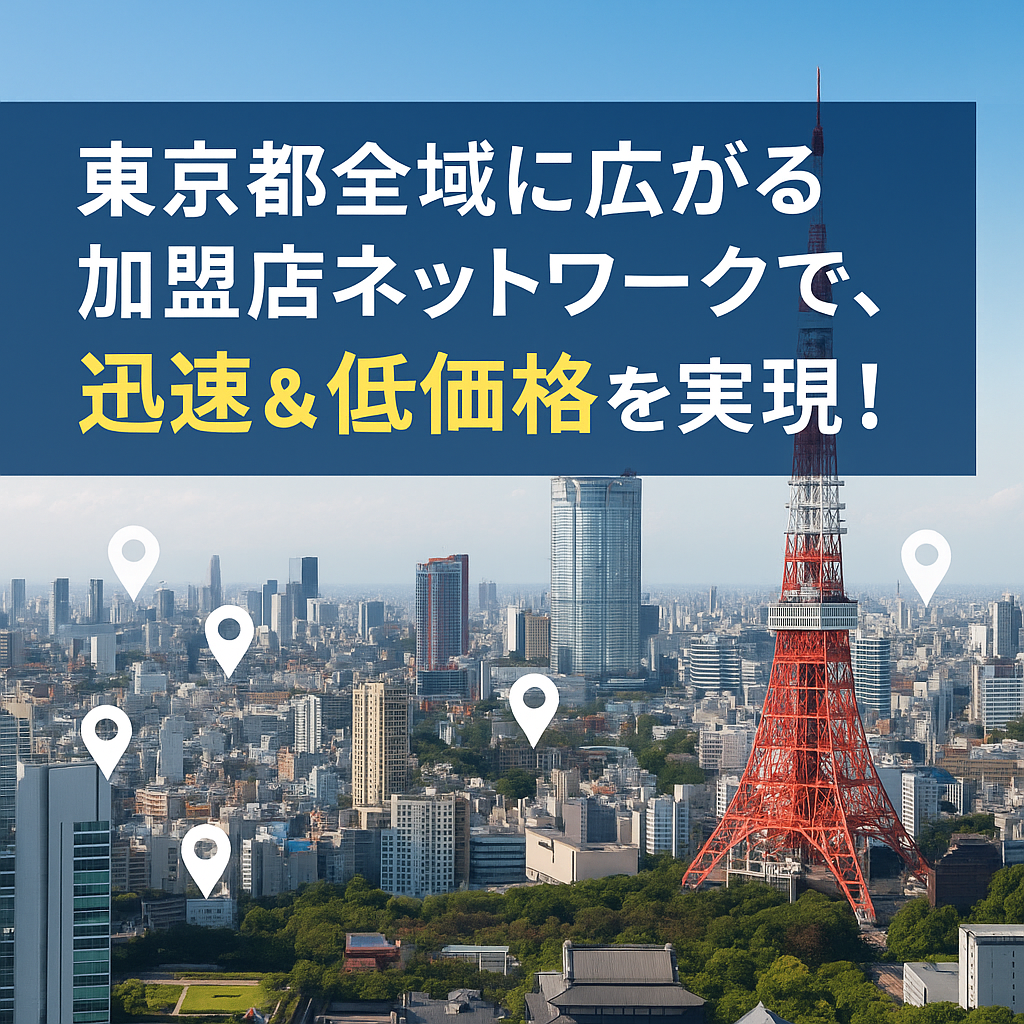 千葉県全域の加盟店ネットワークで迅速＆低価格を実現することを説明した画像