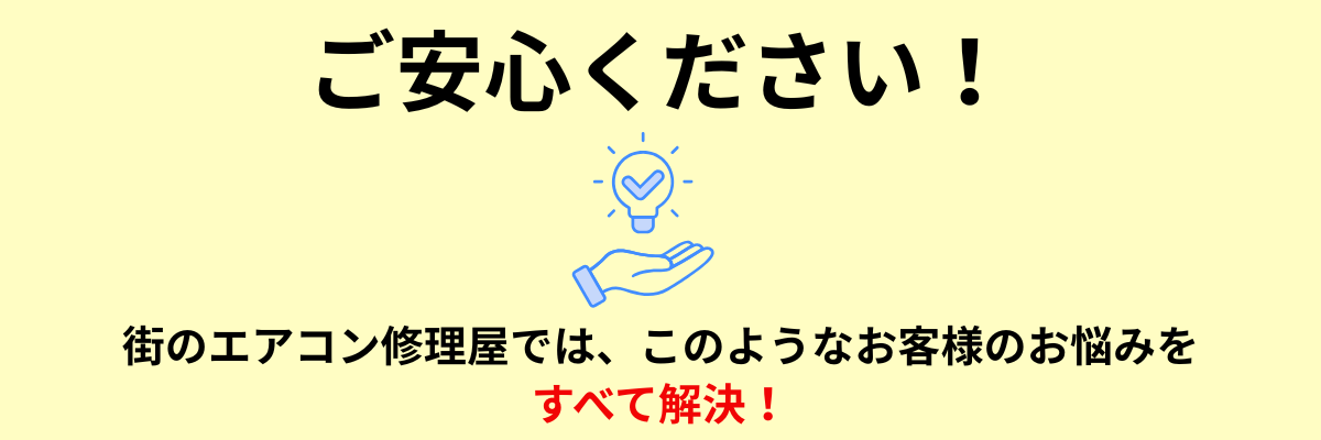  街のエアコン修理屋では、このようなお客様のお悩みをすべて解決できるということを説明する画像