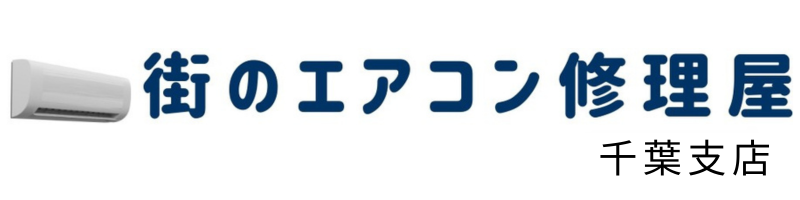 千葉 街のエアコン修理屋
